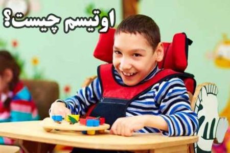 پروپوزال در مورد کودکان اوتیسم