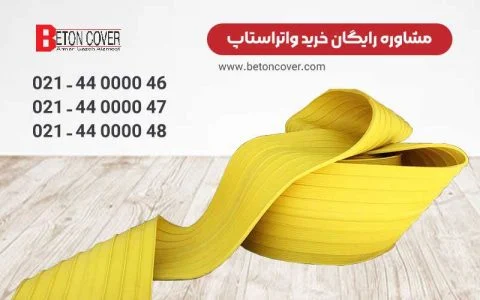 صنعت خرید واتر استاپ