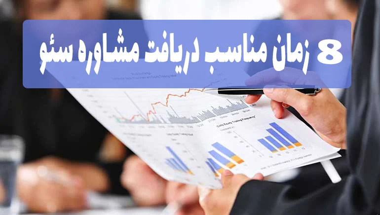 زمان مناسب برای گرفتن مشاوره سئو