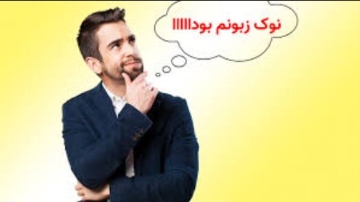 سندرم «نوک زبونمه»! - گزارشگر آی تی