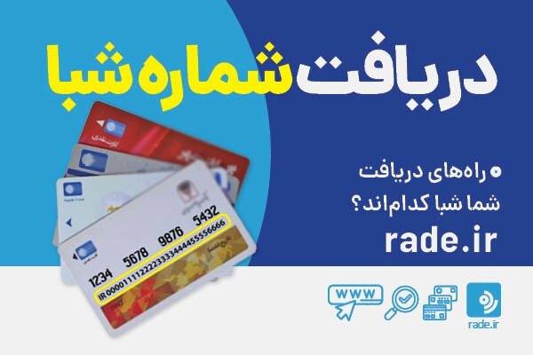 آشنایی با انواع انتقال وجه از طریق شبا و سقف هر تراکنش - خبرگزاری گزارشگر آی تی | اخبار ایران و جهان