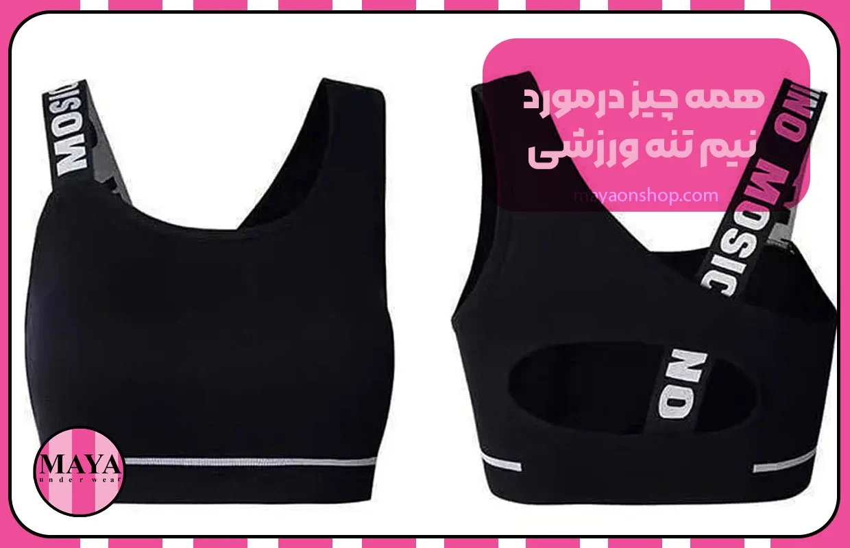همه چیز درمورد نیم تنه ورزشی