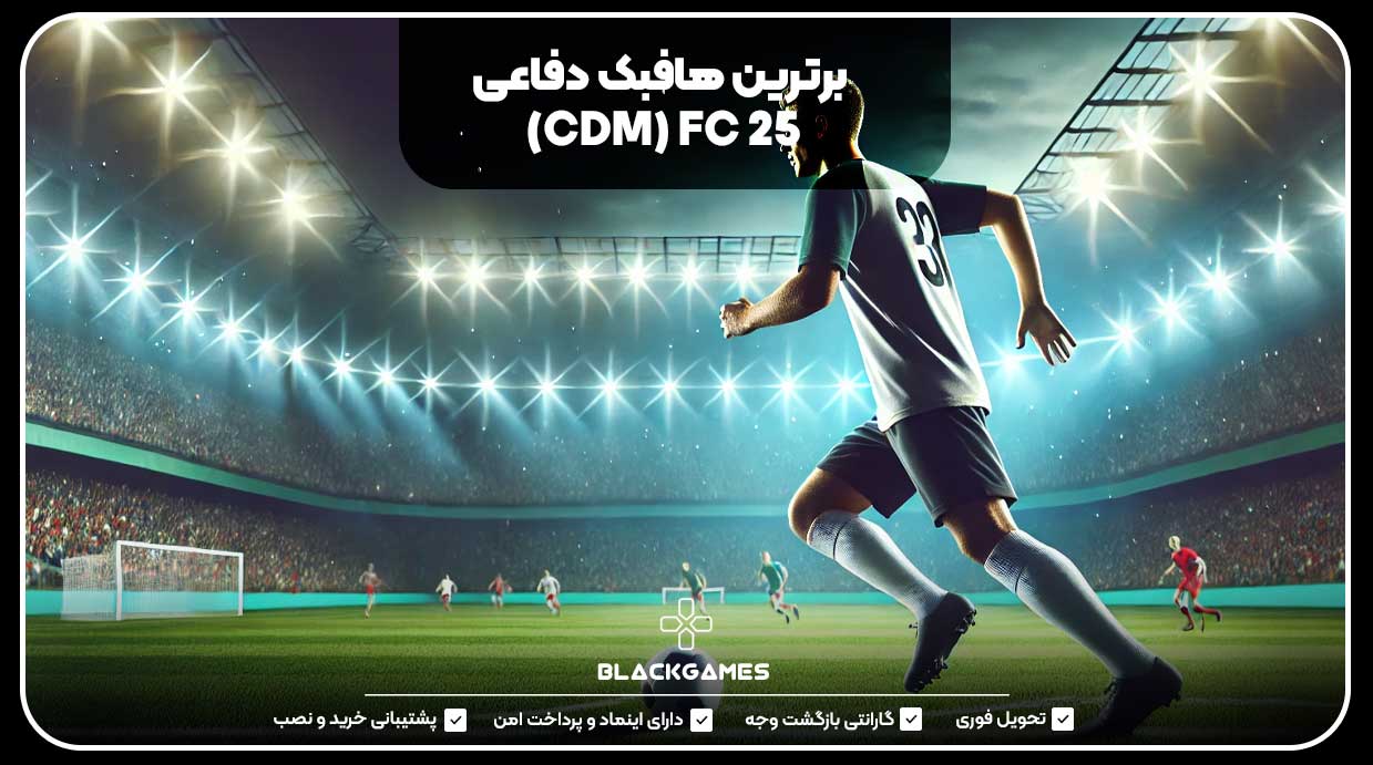 برترین هافبک‌ دفاعی‌ (CDM) FC 25