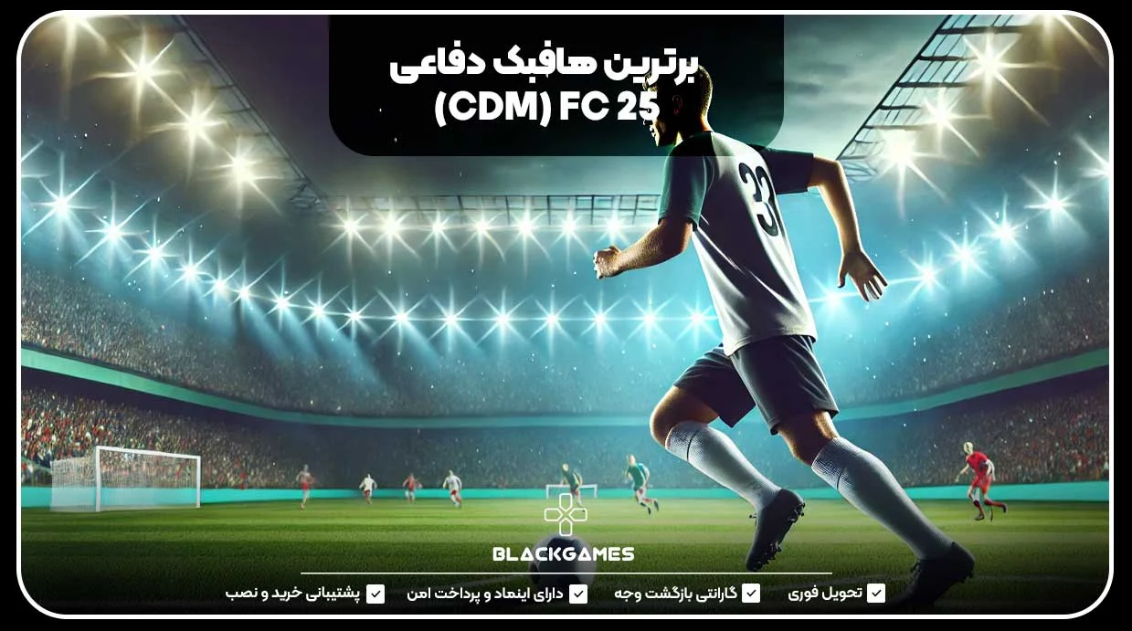 برترین هافبک دفاعی (CDM) FC 25
