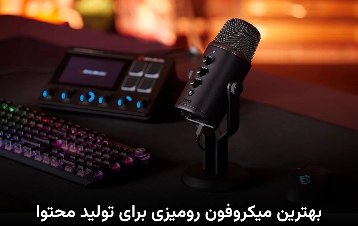  بهترین میکروفون رومیزی برای تولید محتوا