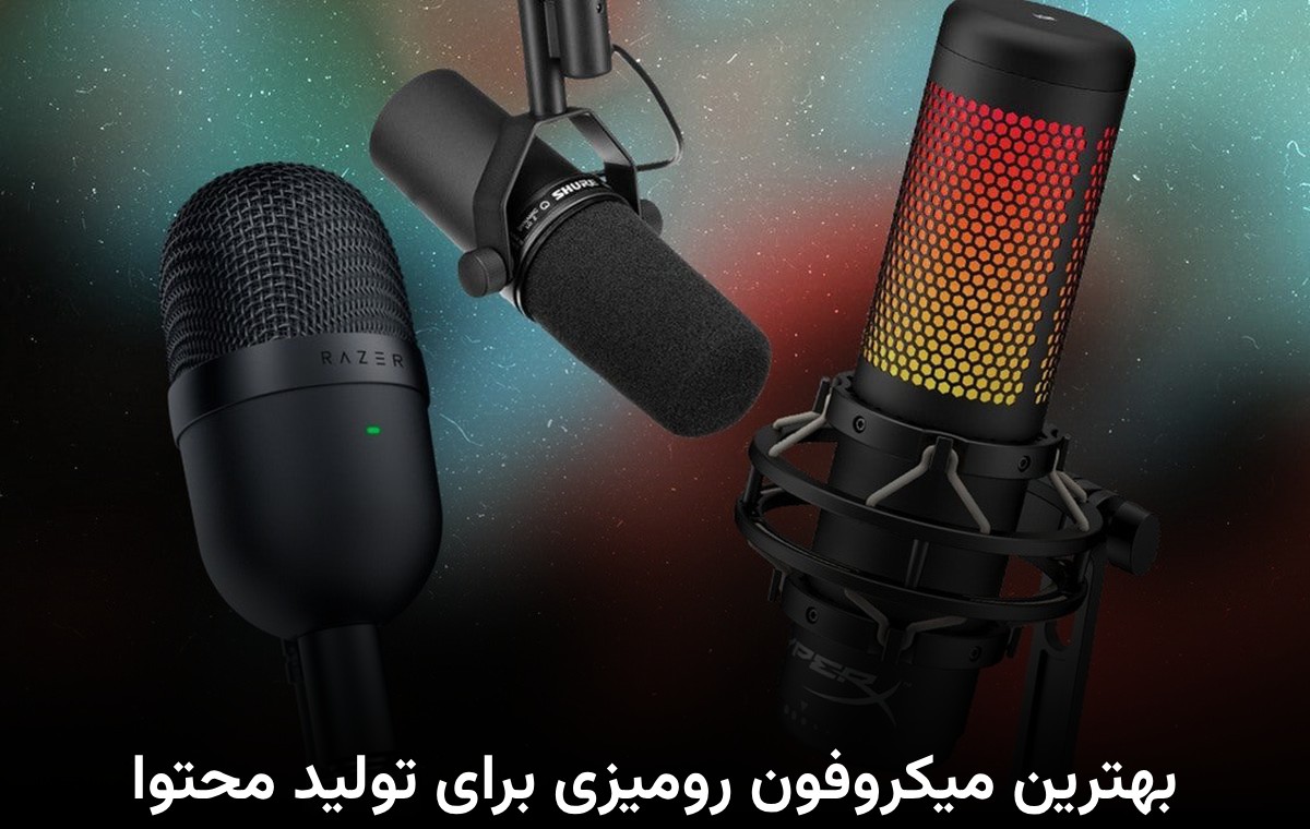 رومیزی | میکروفون بهترین میکروفون رومیزی برای تولید محتوا