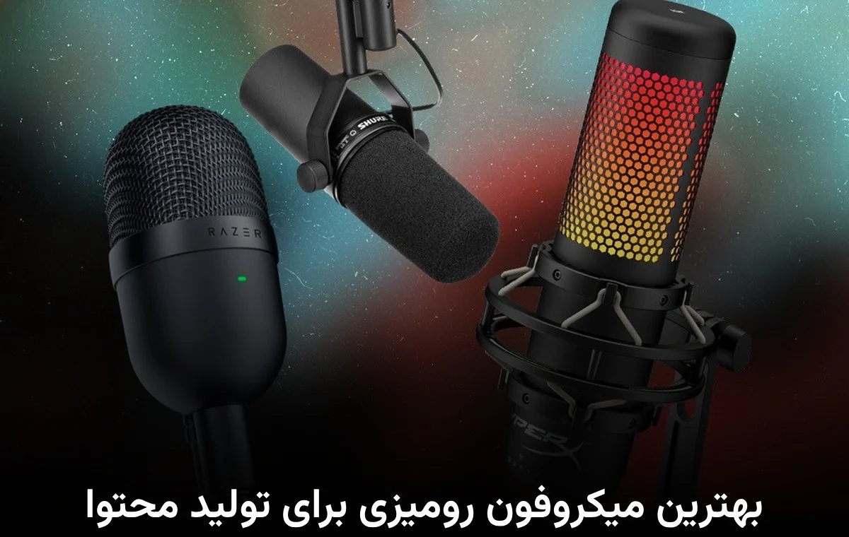  بهترین میکروفون رومیزی برای تولید محتوا
