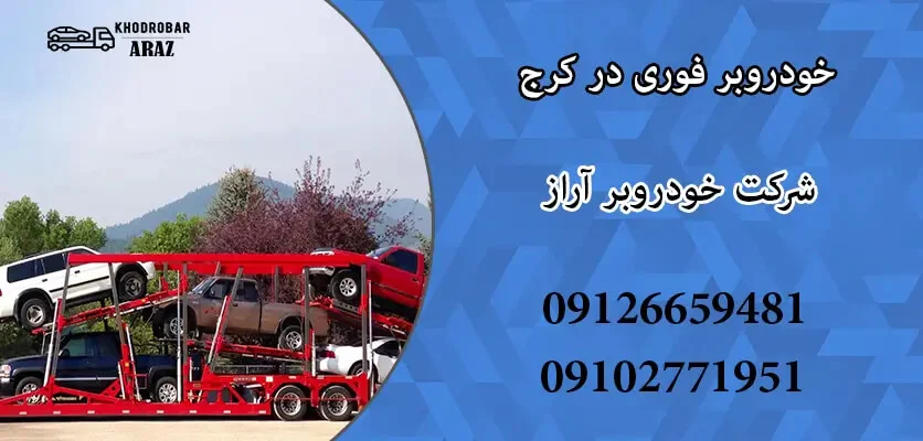 خدمات ویژه خودروبر برای جابجایی ایمن خودروهای لوکس و خاص