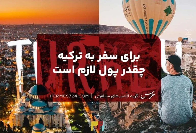 برای سفر به ترکیه چقدر پول لازم است