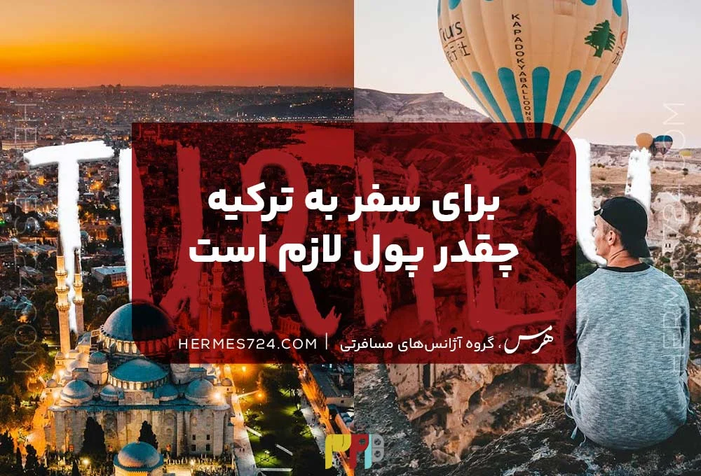 برای سفر به ترکیه چقدر پول لازم است