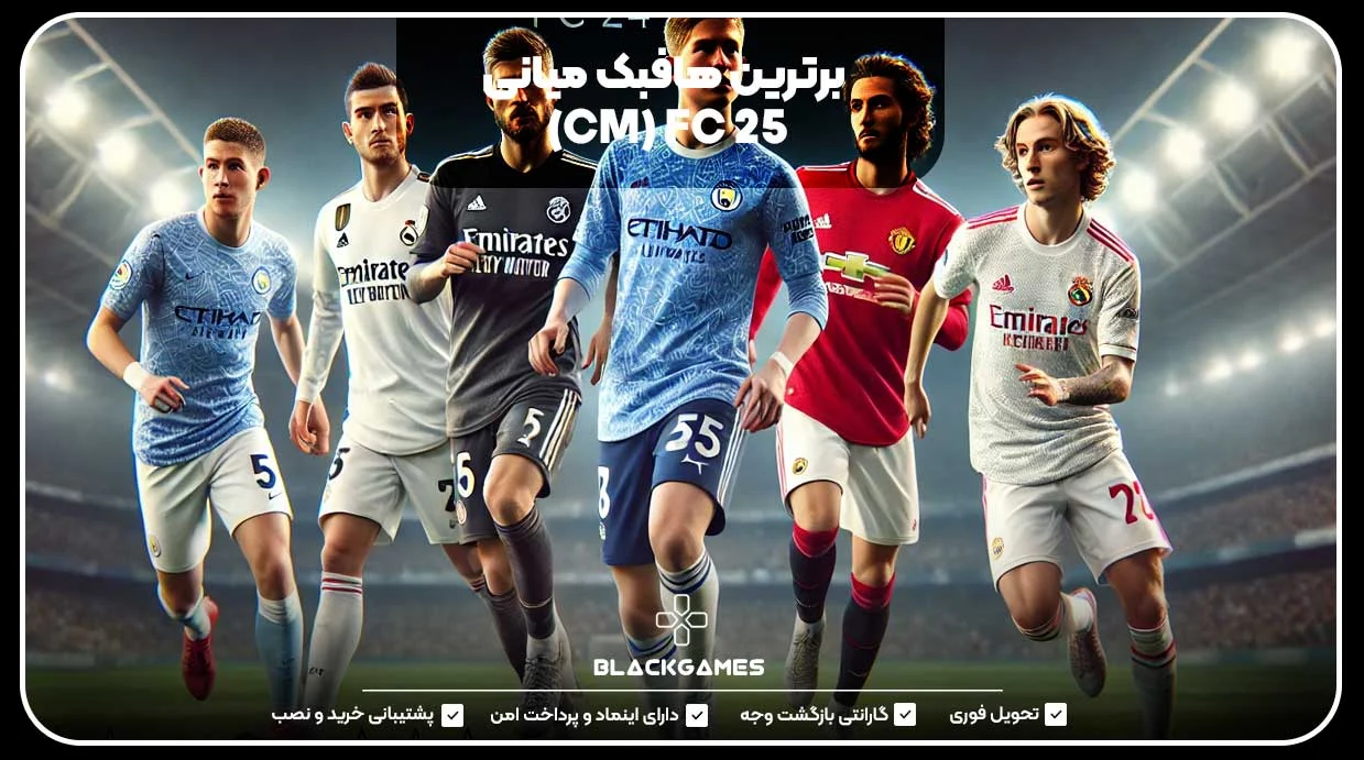 برترین هافبک میانی (CM) FC 25