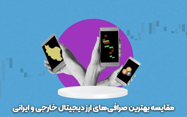 مقایسه بهترین صرافی‌های ارز دیجیتال خارجی و ایرانی