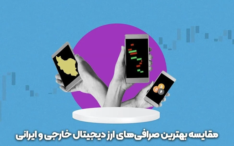 مقایسه بهترین صرافی‌های ارز دیجیتال خارجی و ایرانی