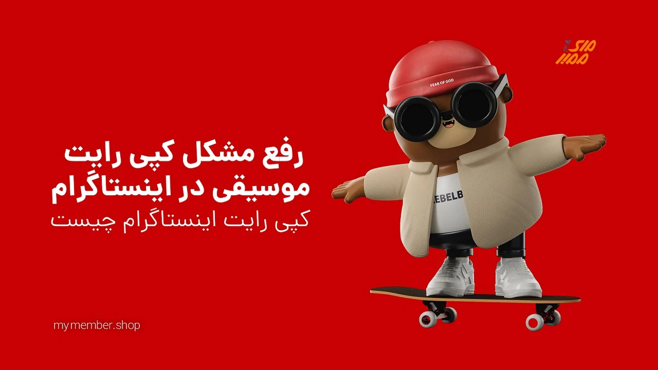 روش های رفع مشکل کپی رایت اینستاگرام