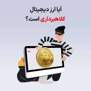 آیا ارز دیجیتال کلاهبرداری است؟