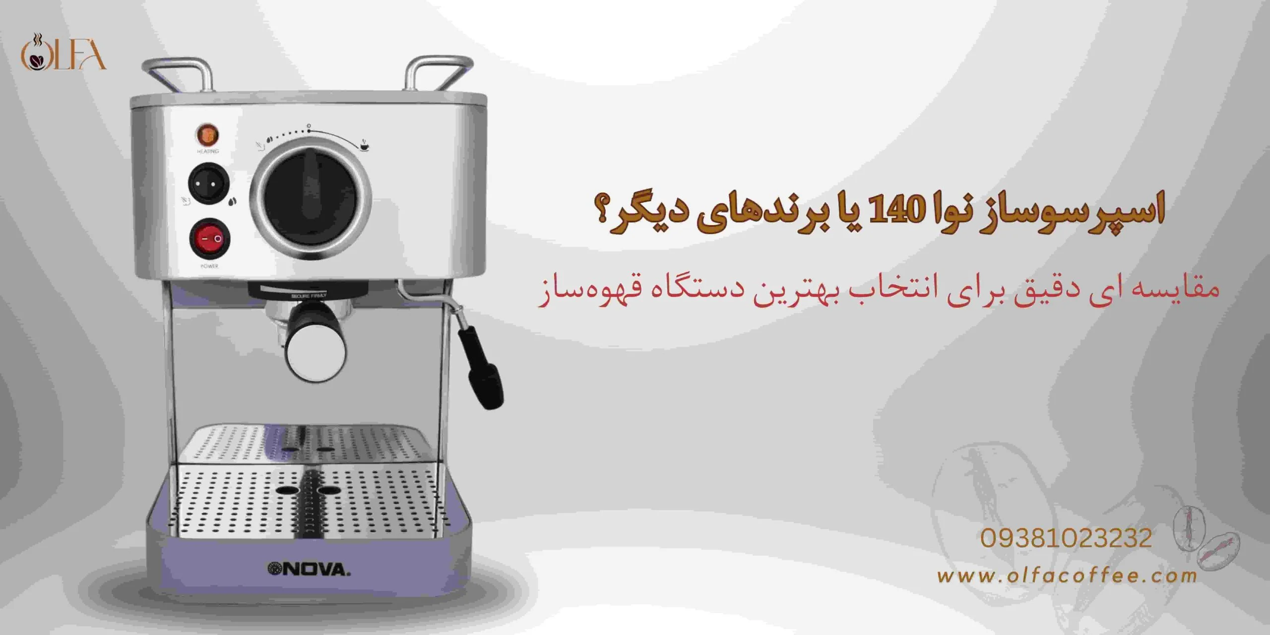اسپرسوساز نوا 140 یا برندهای دیگر؟ مقایسه‌ای دقیق برای انتخاب بهترین دستگاه قهوه‌ساز