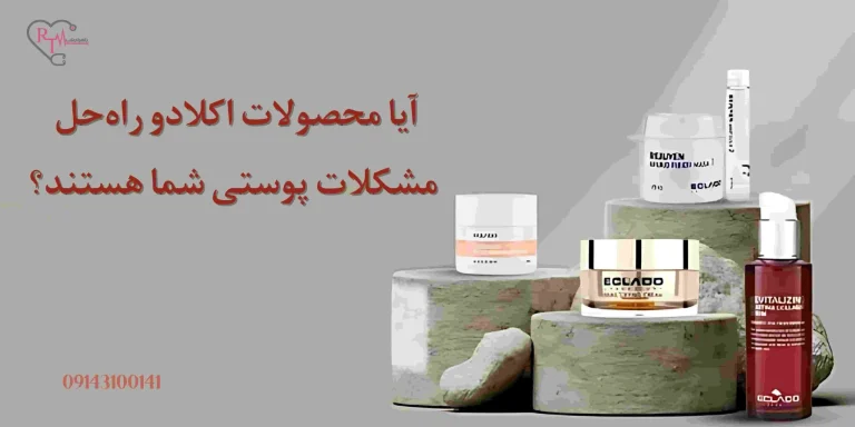 آیا محصولات اکلادو راه‌حل مشکلات پوستی شما هستند؟