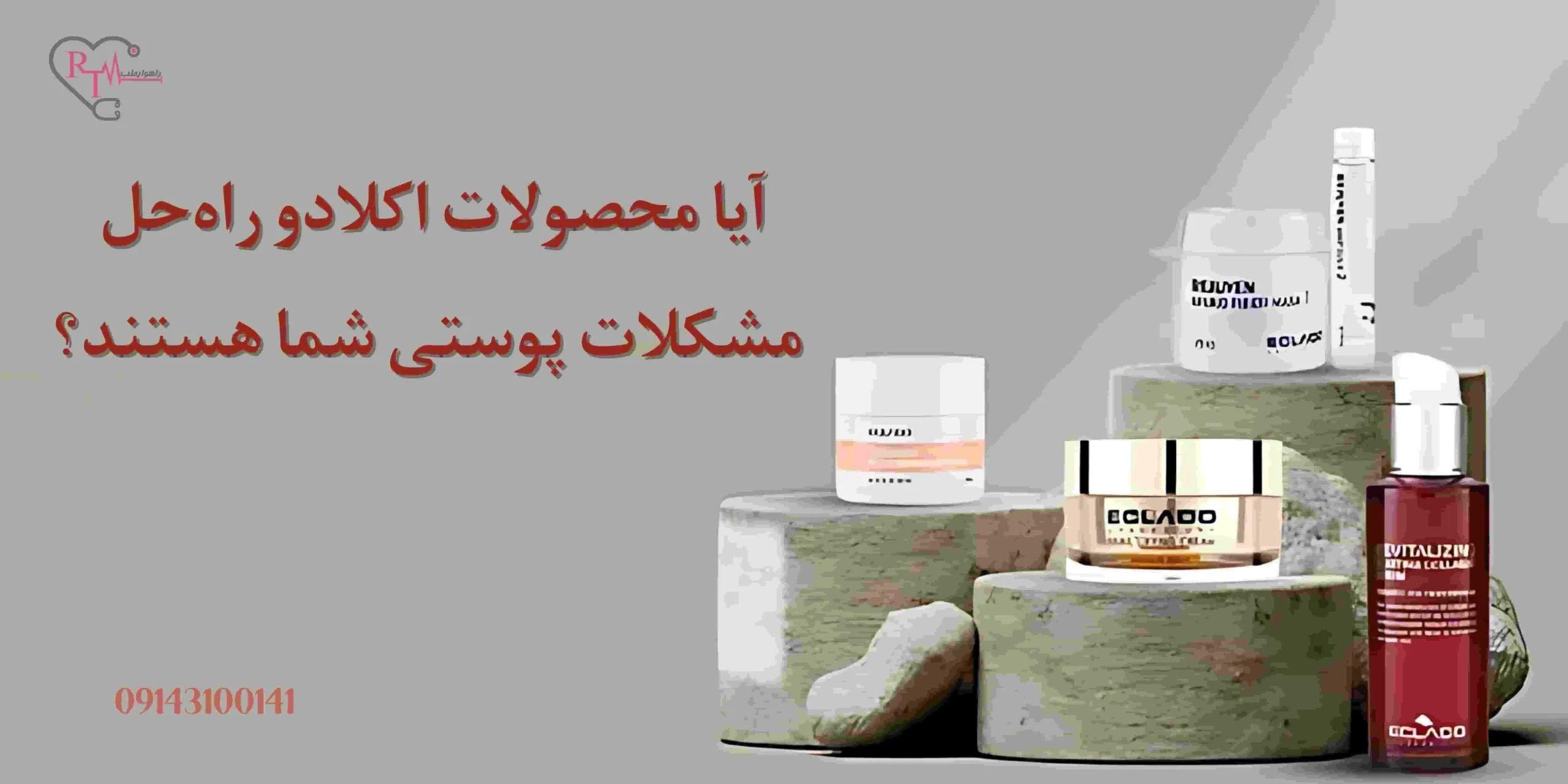 آیا محصولات اکلادو راه‌حل مشکلات پوستی شما هستند؟