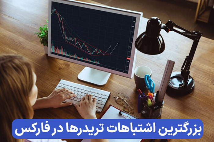 ۵ تصور اشتباه برای موفقیت در فارکس