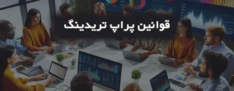 قوانین مالیاتی پراپ تریدینگ – چه نکاتی باید بدانید؟