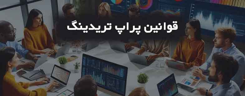 قوانین مالیاتی پراپ تریدینگ - چه نکاتی باید بدانید؟