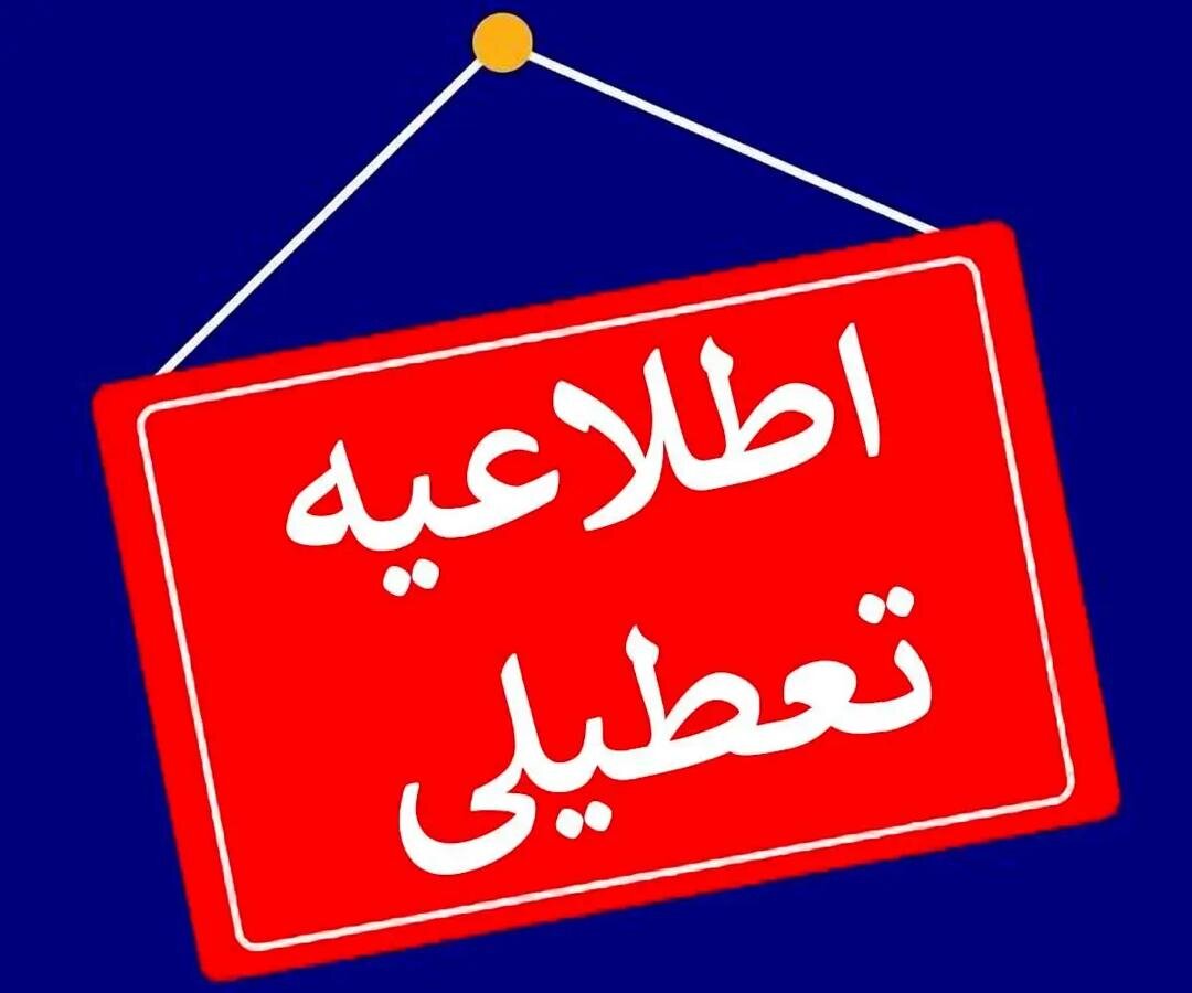 مدارس این استان‌ها فردا (۴ دی) تعطیل شد/ اسامی درحال تکمیل است