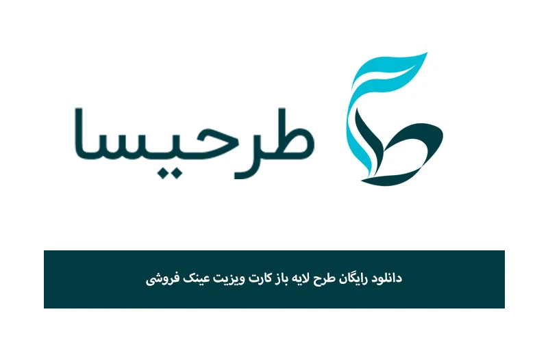 دانلود رایگان طرح لایه باز کارت ویزیت عینک فروشی