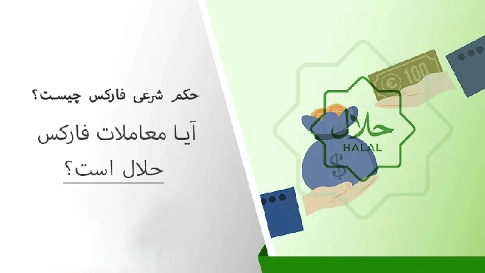 درآمد فارکس حلال است؟ حکم شرعی بازار فارکس چیست؟
