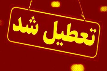 مدارس و ادارات این استان‌ها فردا (۲۰ بهمن) تعطیل شد