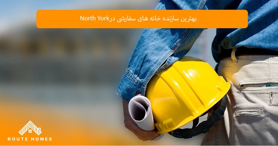 سرمایه | سرمایه گذاری تأثیر قوانین محلی بر سرمایه گذاری در خانه های سفارشی North York