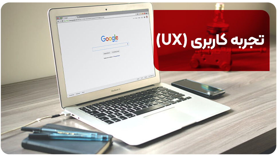 تجربه کاربری (UX)