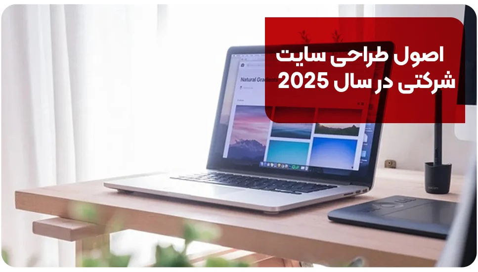 طراحی سایت شرکتی در 2025: بایدها و نبایدها