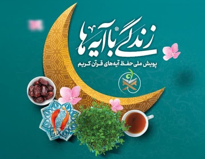 ارسال بیش از ۱۱۰ هزار پیامک در مسابقه زندگی با آیهها