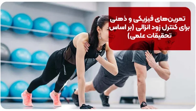 تمرین‌های فیزیکی و ذهنی برای کنترل زود انزالی (بر اساس تحقیقات علمی)