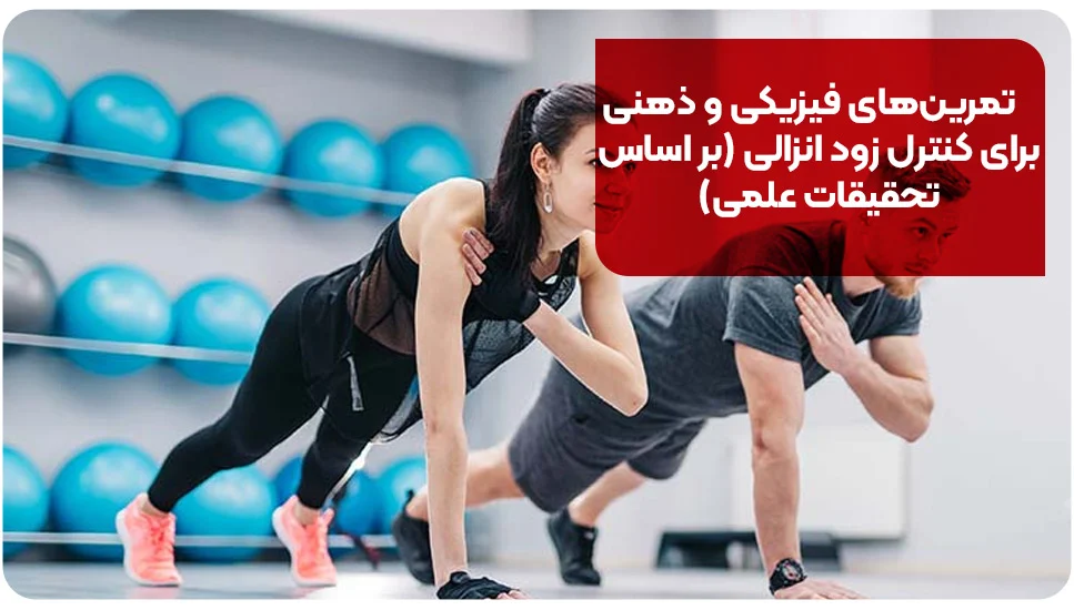 تمرین‌های فیزیکی و ذهنی برای کنترل زود انزالی (بر اساس تحقیقات علمی)
