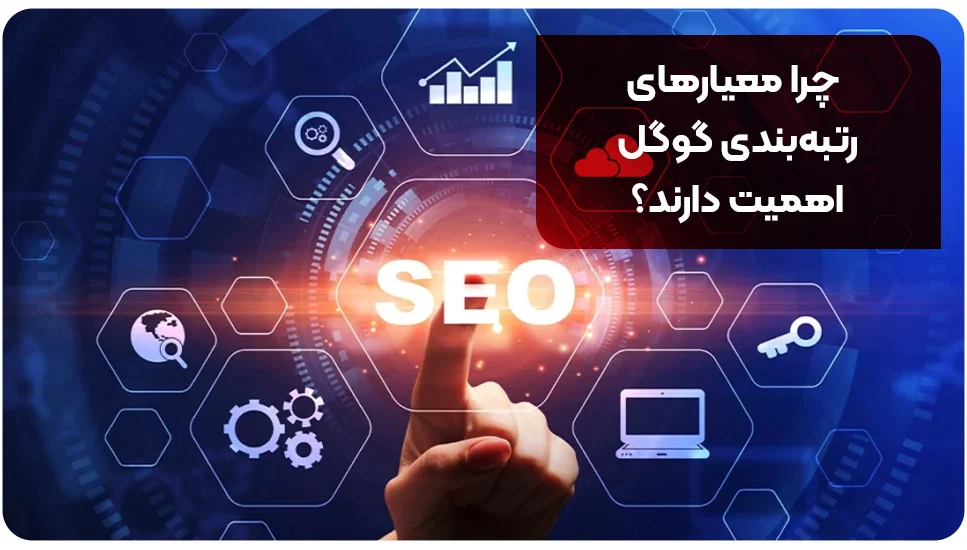 سایت چرا معیارهای رتبهبندی گوگل اهمیت دارند؟