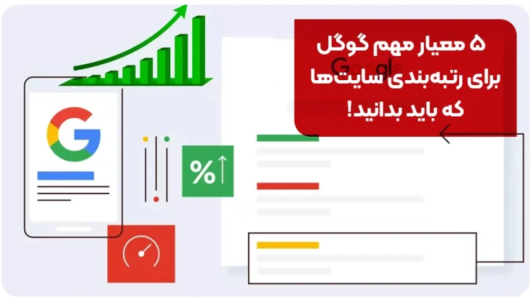 ۵ معیار مهم گوگل برای رتبه‌بندی سایت‌ها که باید بدانید!