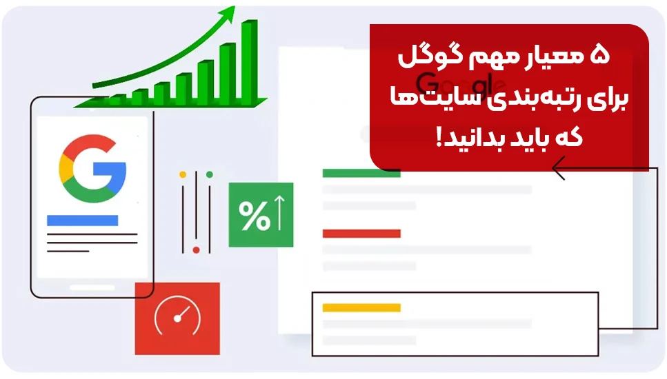 ۵ معیار مهم گوگل برای رتبه‌بندی سایت‌ها که باید بدانید!