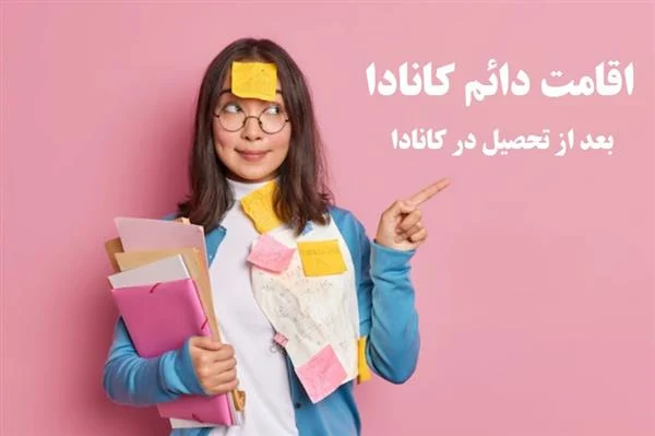 چگونه پس از تحصیل در کانادا اقامت دائم بگیریم؟