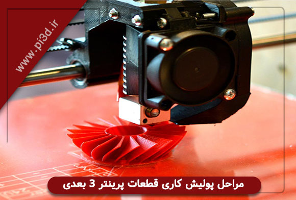 مراحل پولیش قطعات 
