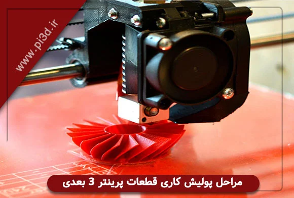 مراحل پولیش قطعات 
