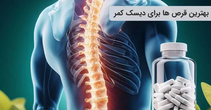 بهترین مولتی ویتامین دیسک کمر + 7 قرص تخصصی