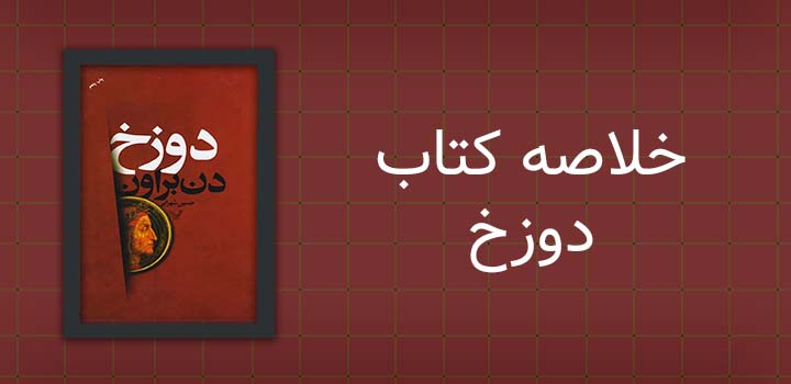 خلاصه کتاب دوزخ