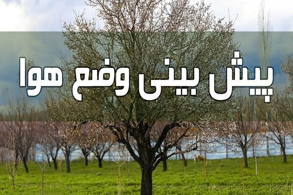پیشبینی وضع هوا طی ۴ روز آینده/ تداوم رگبار و رعد و برق در این استانها