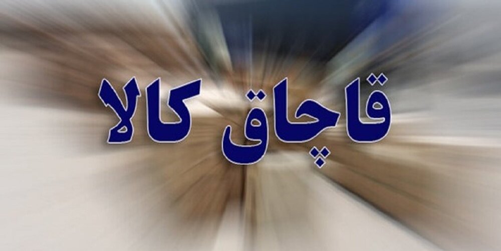 تهران کشف ۴ هزار ماشین لباسشویی قاچاق در تهران