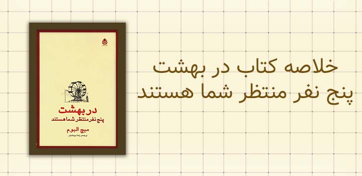 ایران پیپر | خلاصه کتاب خلاصه کتاب در بهشت پنج نفر منتظر شما هستند
