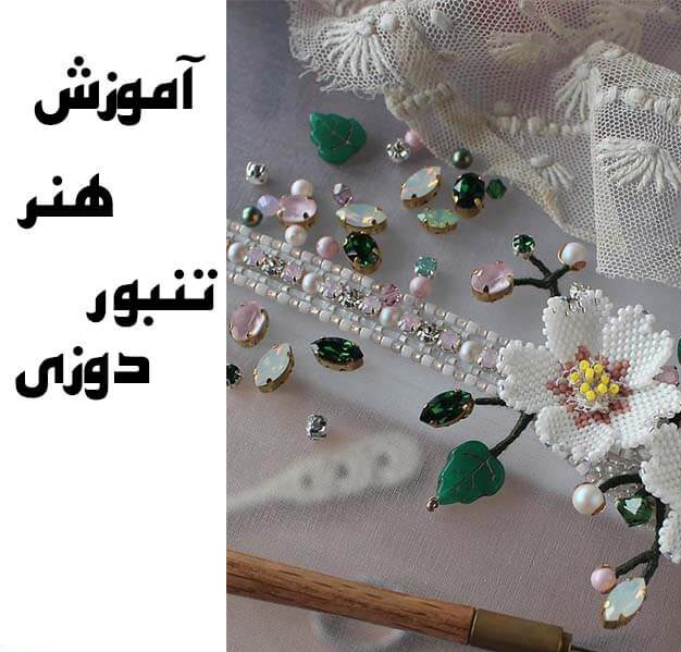 خیاطی | آموزش آموزش جواهر دوزی با سوزن تنبور