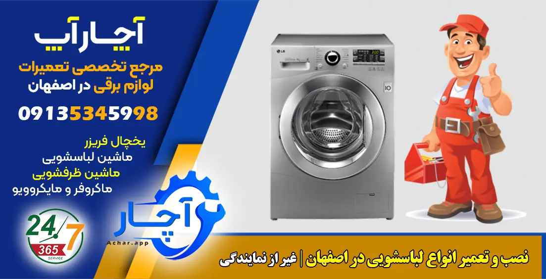 تعمیرات ماشین لباسشویی در اصفهان