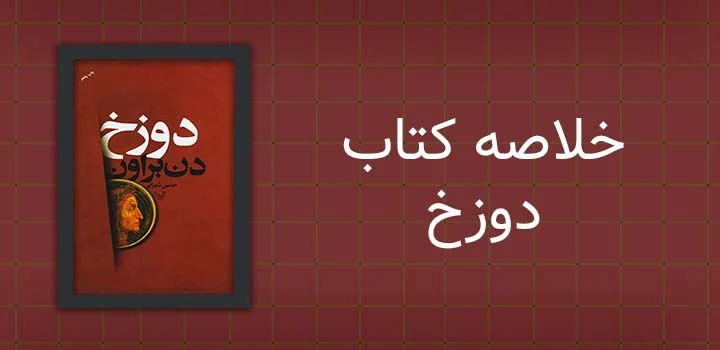 خلاصه کتاب دوزخ