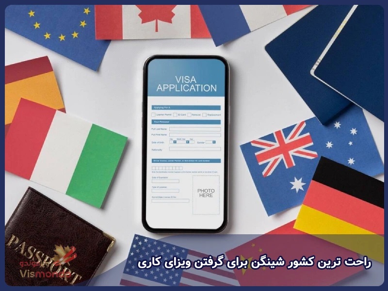 راحت ترین کشور شینگن برای گرفتن ویزای کاری